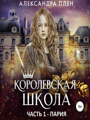 cover image of Королевская школа. Пария